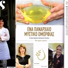Περιοδικό "Ελαιας Καρπός" - Ένα πανάρχαιο μυστικό ομορφιάς στα χέρια σύγχρονων δημιουργικών Ελληνίδων!