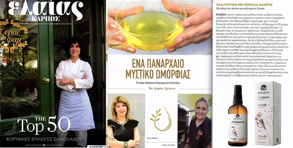 “Elaias Karpos” Magazine An ancient beauty secret in the hands of modern and creative Greek women!