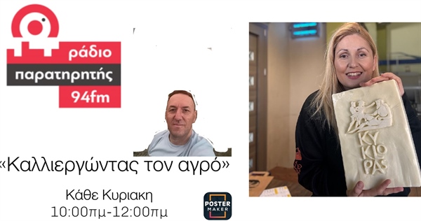 We’ve been to the first agricultural radio show of Lazaros Kouroukehagias