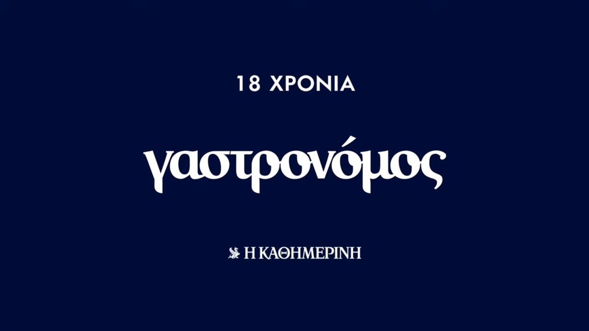 Ένα μεγάλο μπράβο στην ομάδα του «Γαστρονόμου»!