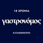 Ένα μεγάλο μπράβο στην ομάδα του «Γαστρονόμου»!