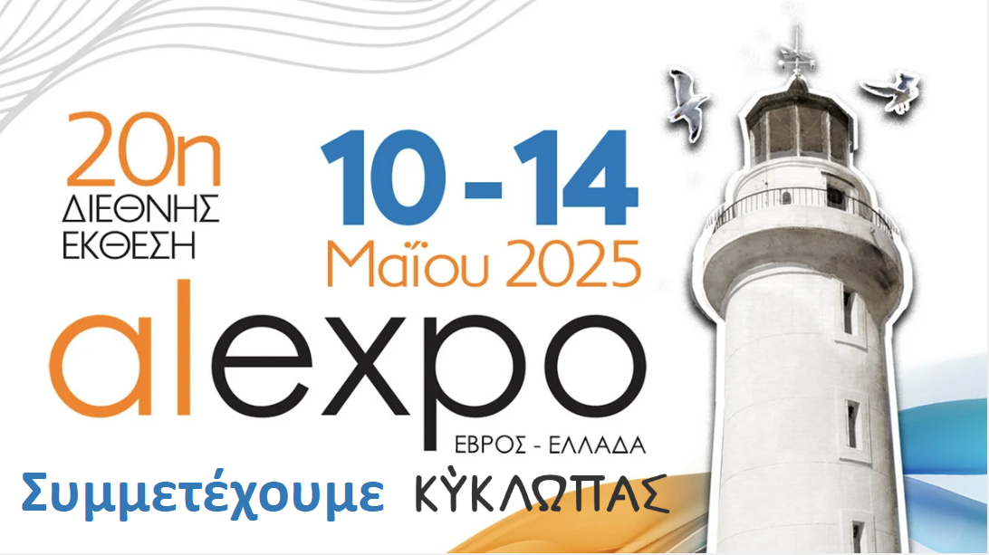 Είμαστε στην ALEXPO 2025! 🎉 📍 Λιμάνι Αλεξανδρούπολης |  10 – 14 Μαΐου