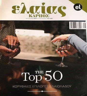 Top 50 κορυφαίες επιλογές ελαιολάδου!