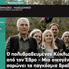 Αthens &Macedonia news Agency: The award-winning Kyklopas from Evros. A family is sweeping global awards!