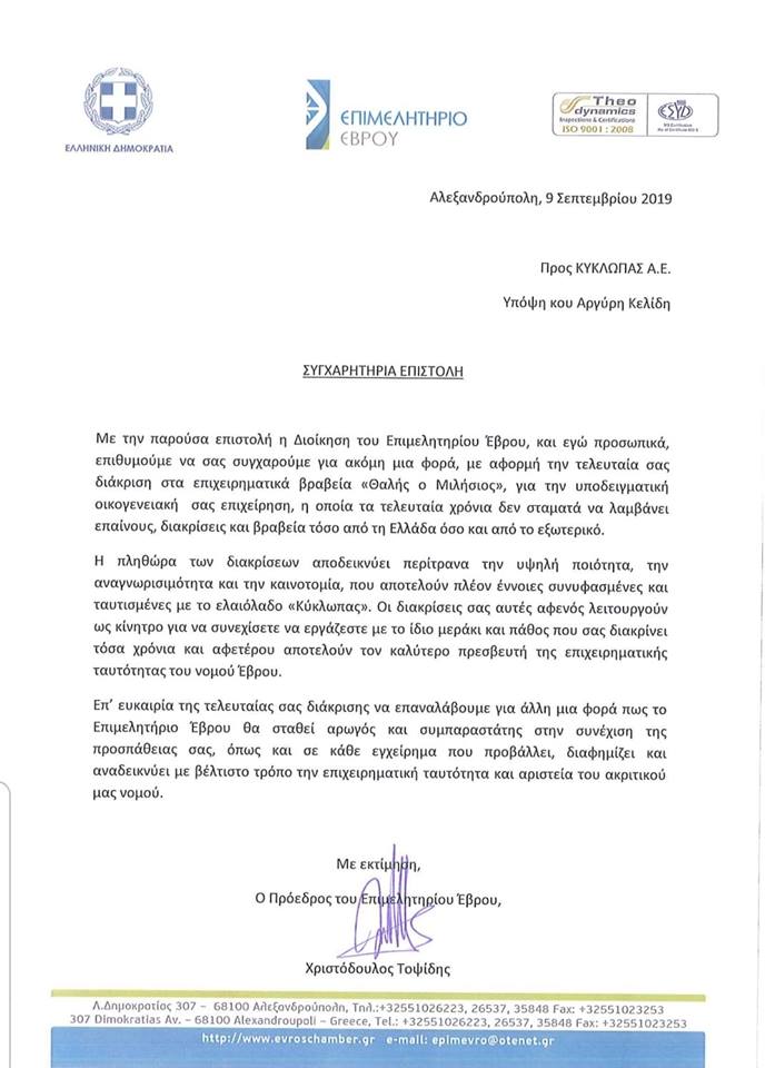 Evros Chamber of Commerce - Congratulatory letter!