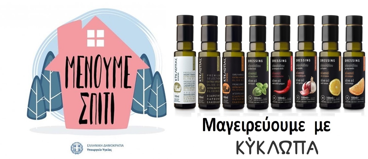 Μένουμε σπίτι και μαγειρεύουμε με Κύκλωπα!(φωτογραφίες)