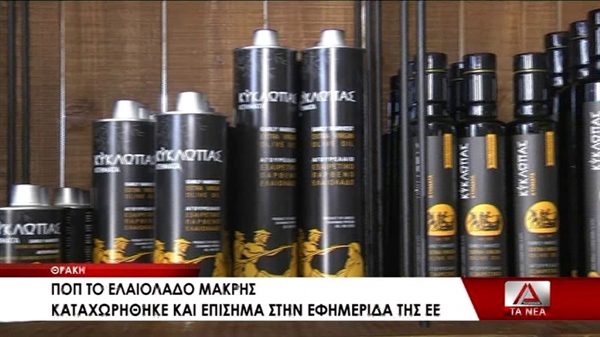 PDO for Makri olive oil (video)