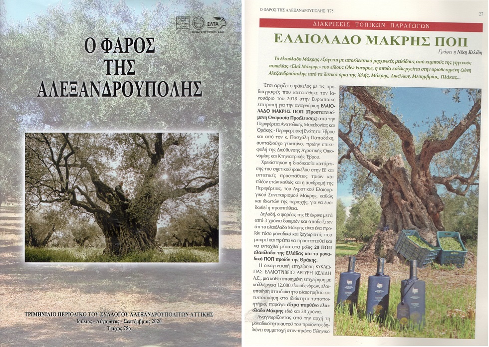 A huge thank you to Alexandroupolis Lighthouse magazine for featuring our work.
