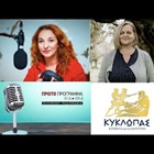 Interview of Niki Kelidou from Kyklopas on A Sweet Life on ERT1 TV channel. (video)