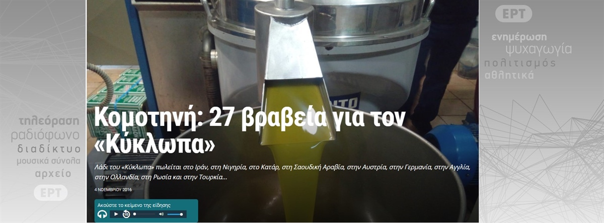 Greek Public Television (ERT): 27 Awards for Kyklopas