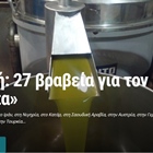 Greek Public Television (ERT): 27 Awards for Kyklopas