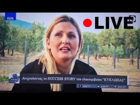 Ανιχνεύοντας  το success story του ελαιοτριβείου Κύκλωπας ( συνέντευξη - βίντεο)
