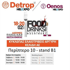 Ολη η ομάδα του ΚΥΚΛΩΠΑ θα ειναι στην 31η DETROP (Περίπτερο 10 - Σταντ Β1 )