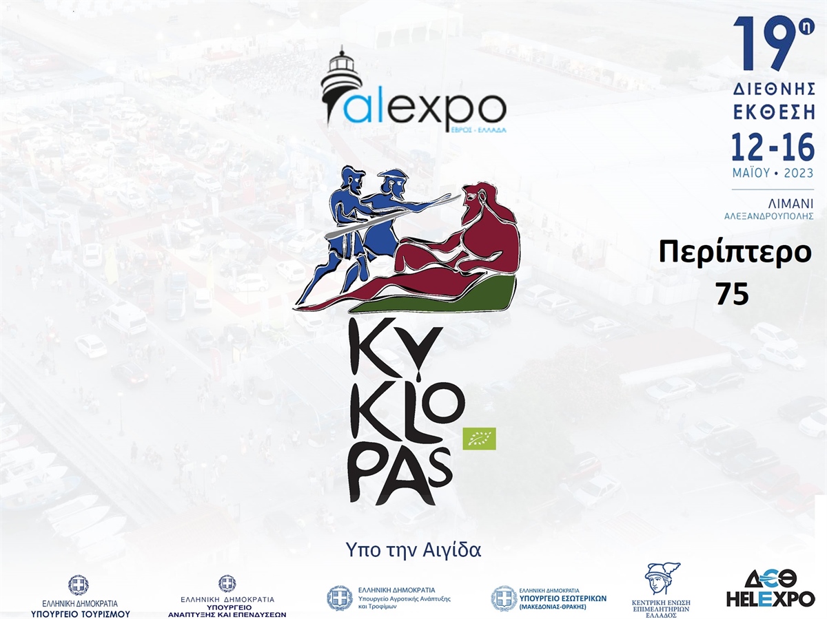 Ο Κύκλωπας θα βρίσκεται στην Alexpo 12-16 Μάϊου περίπτερο 75!