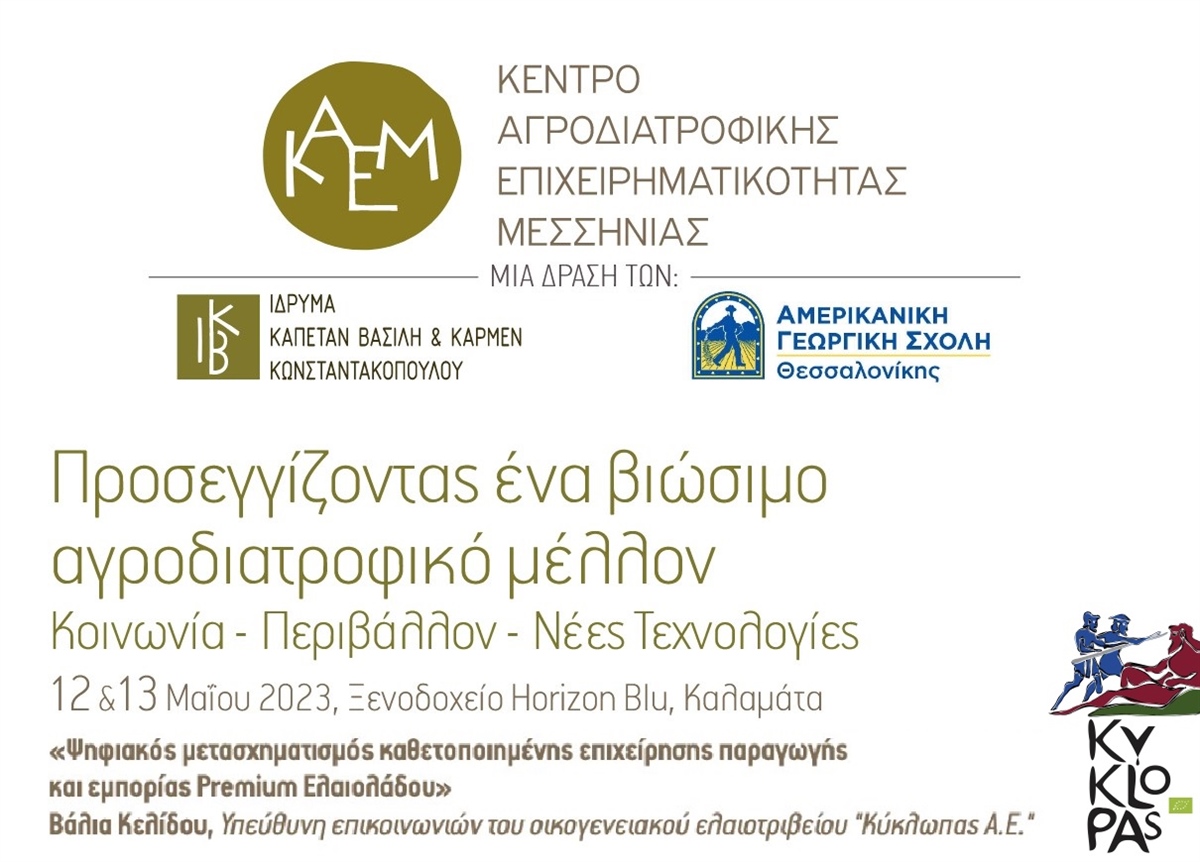 Μεγάλη μας τιμή η πρόσκληση να συμμετέχει ο Κύκλωπας στην Καλαμάτα στο συνέδριο ...